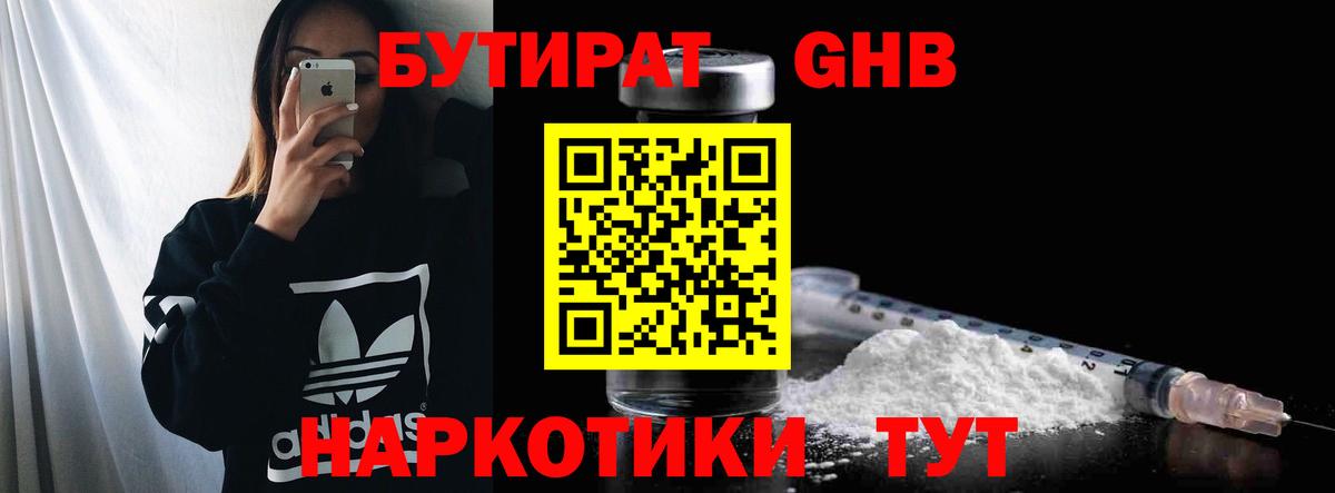 БУТИРАТ 1.4BDO Осинники